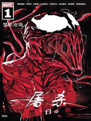 屠杀:黑白血漫画