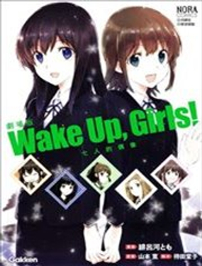 WakeUpGirls：七人的偶像漫画