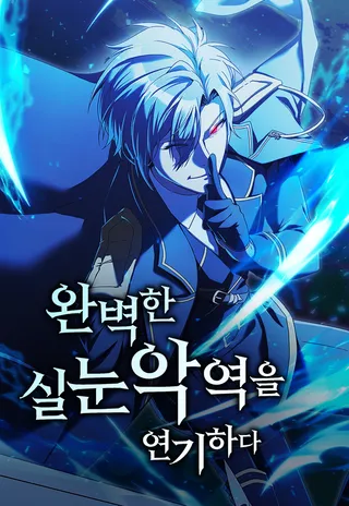 完美扮演眯眯眼反派漫画