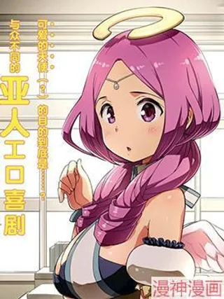 为了拯救世界 能和亚人（我）度过事后的早晨吗？~漫画