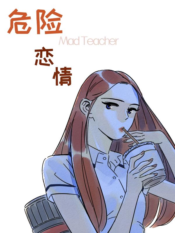 危险恋情漫画