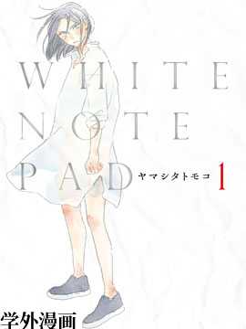 WHITE NOTE PAD漫画