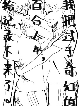 我把过于奇幻的百合人生，给记录下来了。漫画