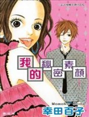 我的秘密素颜漫画