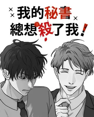 我的秘书总想杀了我！漫画