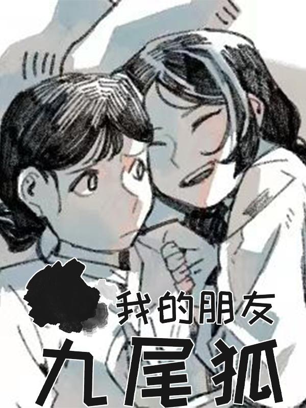 我的朋友九尾狐漫画