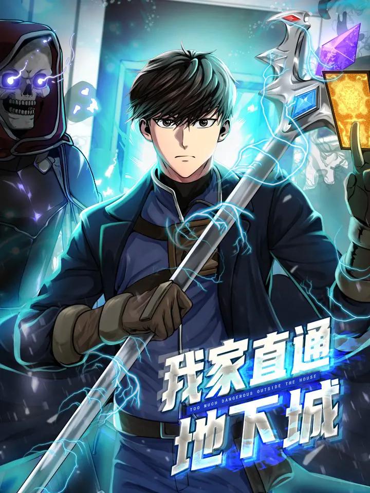 我家直通地下城漫画