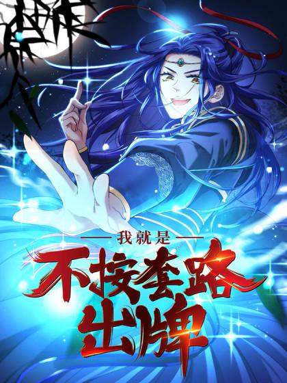 我就是不按套路出牌（套路王）漫画