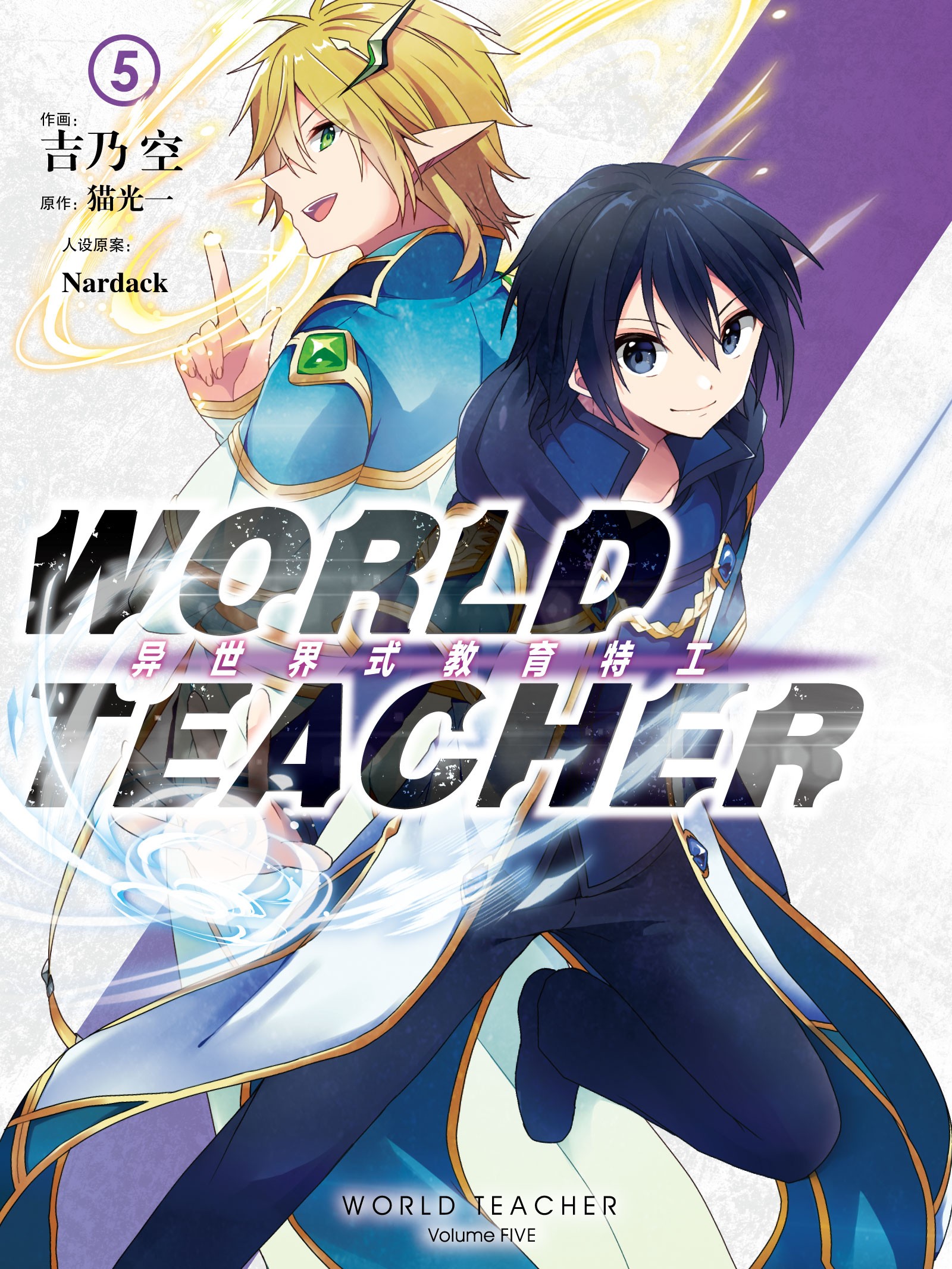 WORLD TEACHER 异世界式教育特工漫画