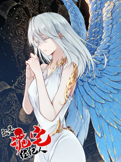 我是诡宅经纪人漫画
