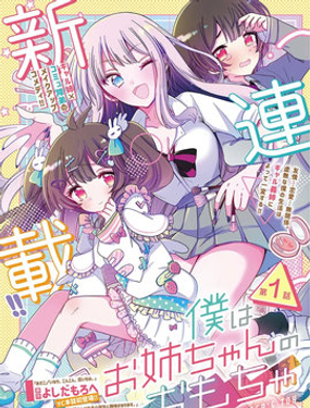 我是姐姐的玩具漫画