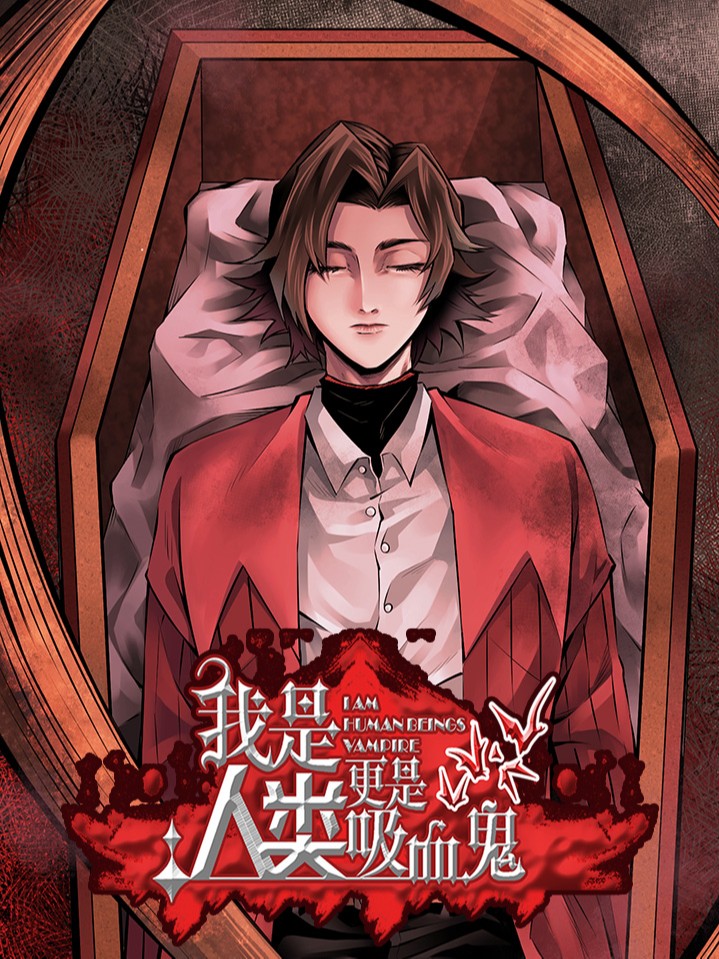 我是人类，更是吸血鬼漫画