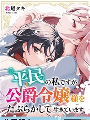 我虽身为平民，却以诓骗公爵大小姐为生漫画