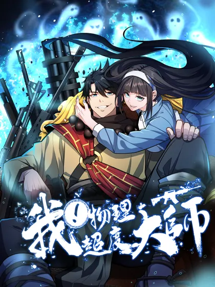 我，物理超度大师漫画