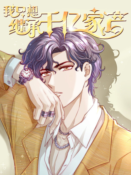 我只想继承千亿家产漫画