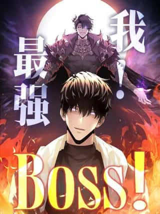 我，最强BOSS漫画