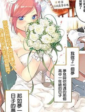 五等分的花嫁β漫画