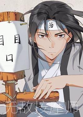 无敌按摩师漫画