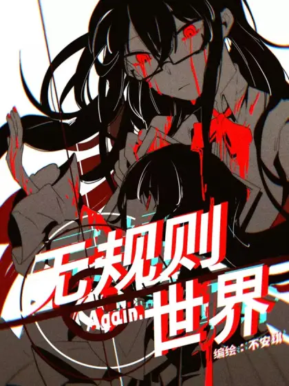 无规则世界·again篇漫画