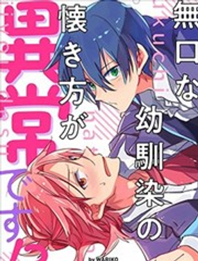 无口的青梅竹马亲近我的方式太异常了！？漫画