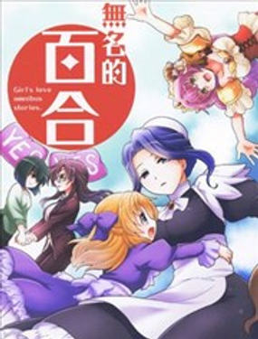 无名的百合