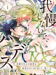 无需忍耐、哈迪斯大人。漫画