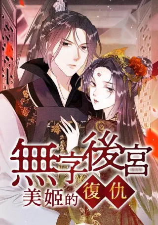 无字后宫—美姬的复仇—漫画