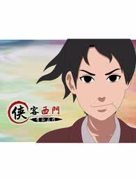 侠客西门海报