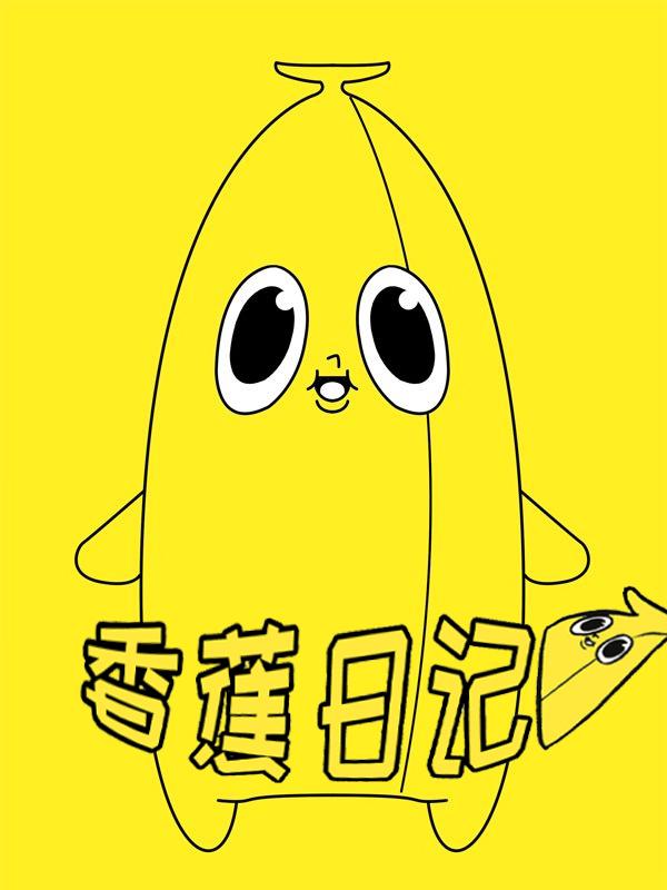 香蕉日记漫画