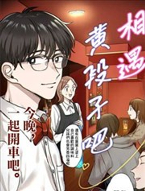 相遇黄段子吧漫画