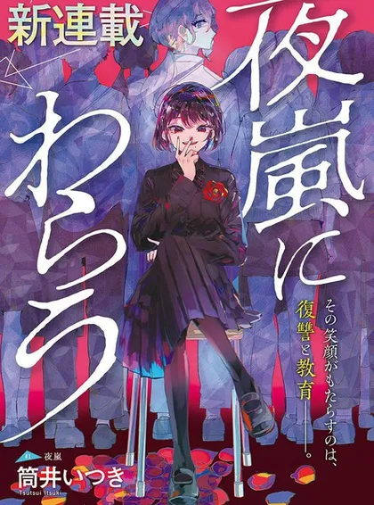 笑面夜岚漫画