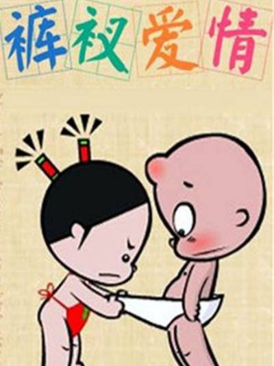 小破孩裤衩爱情漫画