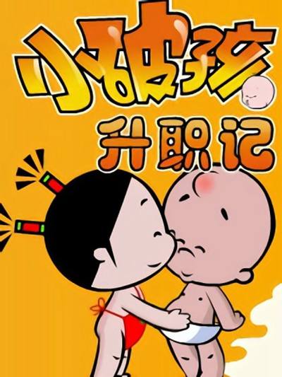 小破孩升职记漫画