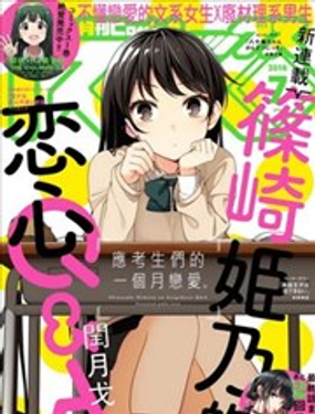 篠崎姬乃的恋心Q&A漫画