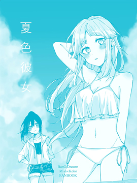 夏色彼女漫画