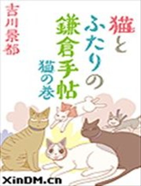 希镰仓与猫的记事簿漫画