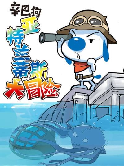 辛巴狗大冒险-亚特兰蒂斯漫画