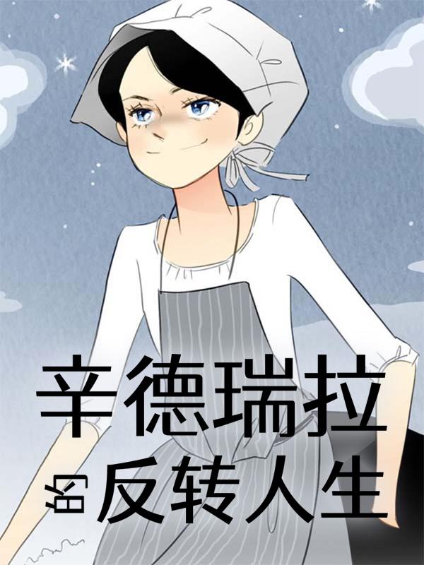 辛德瑞拉的反转人生漫画
