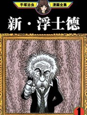 新·浮士德漫画