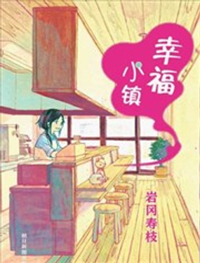 幸福小镇漫画