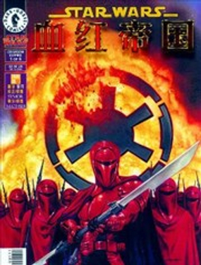 星球大战：血红帝国