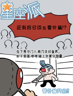 星座派漫画