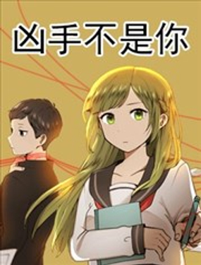 凶手不是你漫画
