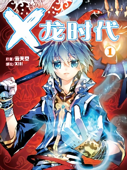 X-龙时代漫画