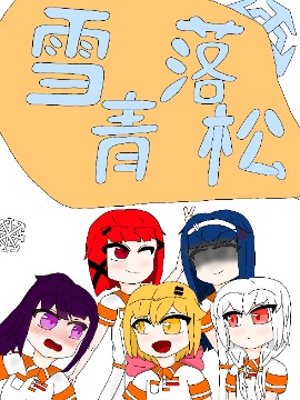 雪落青松漫画