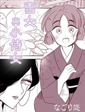 雪女与小侍女漫画