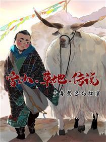 雪山·草地·传说少年登巴的故事漫画