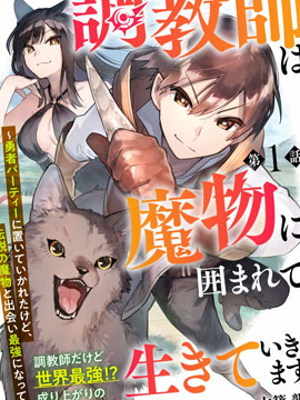 驯兽师在魔物的围绕下生活漫画