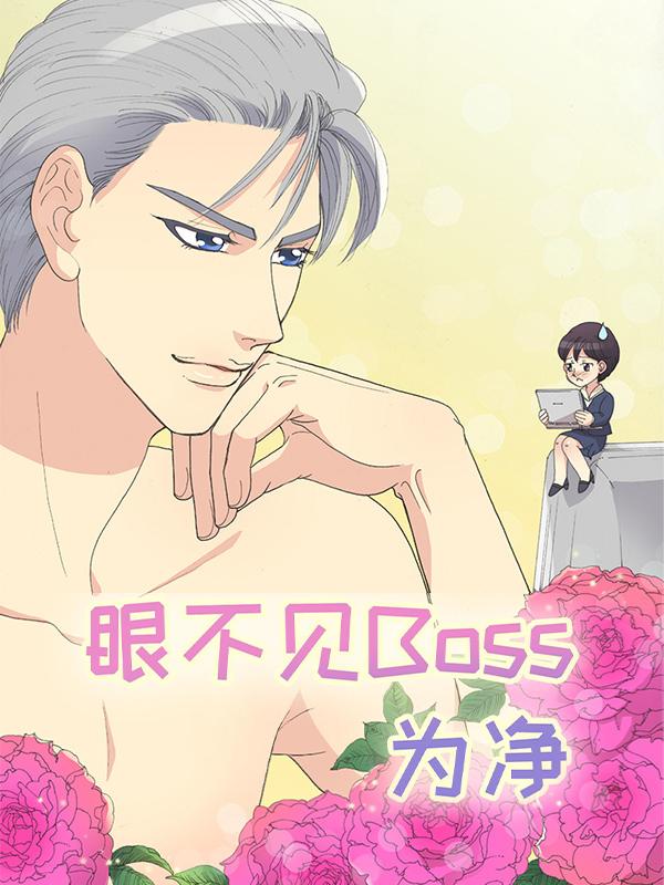 眼不见Boss为净漫画