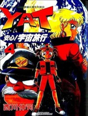 YAT安心！宇宙旅行漫画